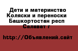 Дети и материнство Коляски и переноски. Башкортостан респ.,Салават г.